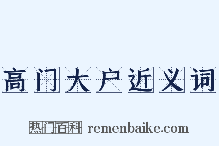 高门大户近义词是什么意思的图片